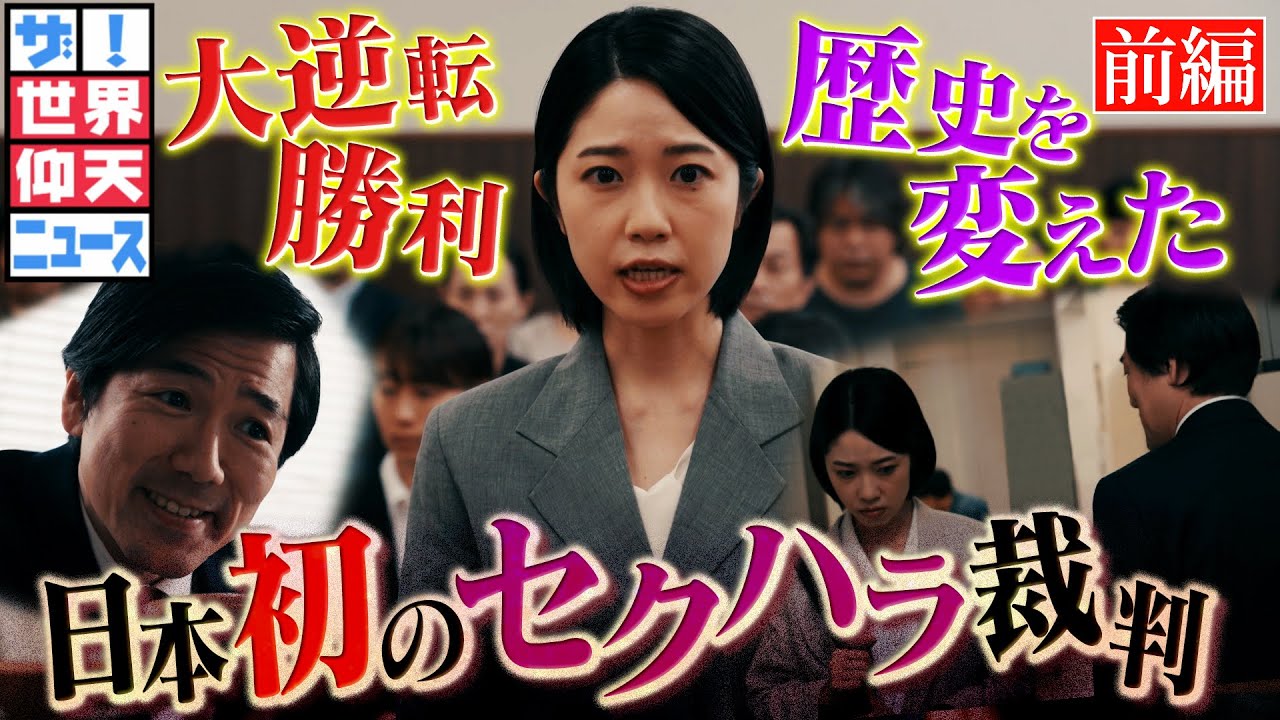 一人の女性が日本を変えた！絶体絶命からの大逆転（前編）【ザ！世界仰天ニュース】