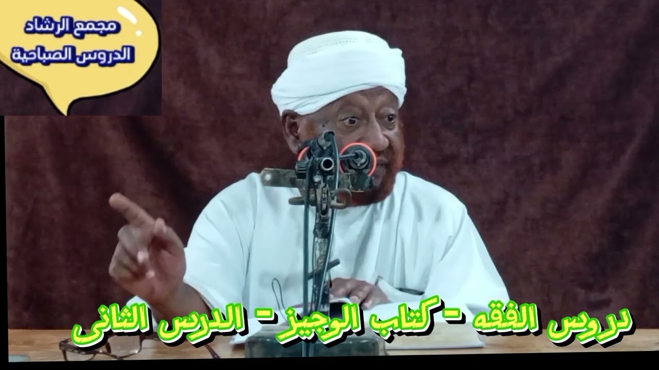 دروس الفقه - الدرس الثانى من كتاب الوجيز الدروس الصباحية بمجمع الرشاد الاسلامي 