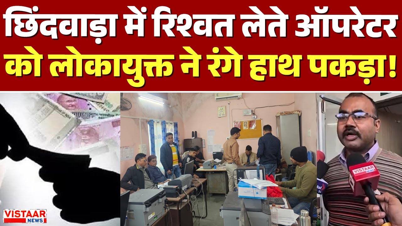 Chhindwara Lokayukta Raid: छिंदवाड़ा में रिश्वत लेते ऑपरेटर को लोकायुक्त ने रंगे हाथ पकड़ा! | MP