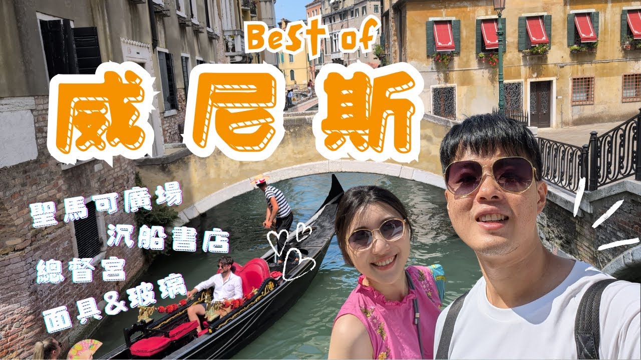 義大利蜜月旅行｜Day 6（上）逛爆威尼斯💃🏻走遍摸乳巷！聖馬可廣場超好拍＋沉船書店超精美繪本書～不買可惜😱