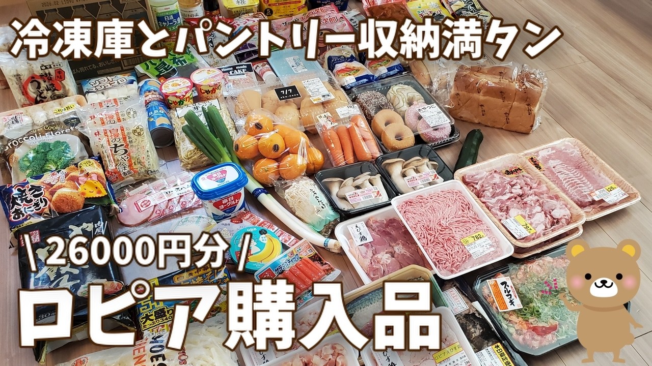 【ロピア購入品】月1の食料品まとめ買い！今回は26000円分！冷凍庫とパントリーいっぱいにするよ！