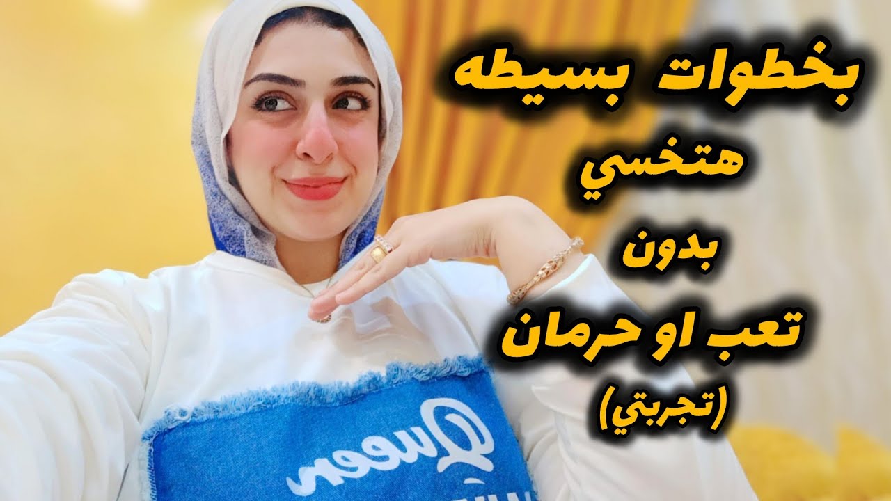 أزاي خسيت ٣٣ك من غير اي نظام غذائي ولا رياضه-أزاي ثبت وزني من غير ما أرجع أتخن تاني-الفيديو المنتظر😍