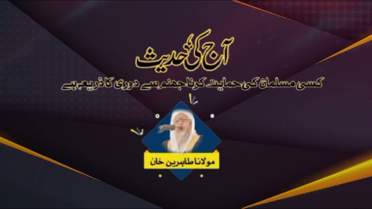 کسی مسلمان کی حمایت کرنا جھنم سے دوری کا ذریعہ ہے Maulana Tahireen khan 