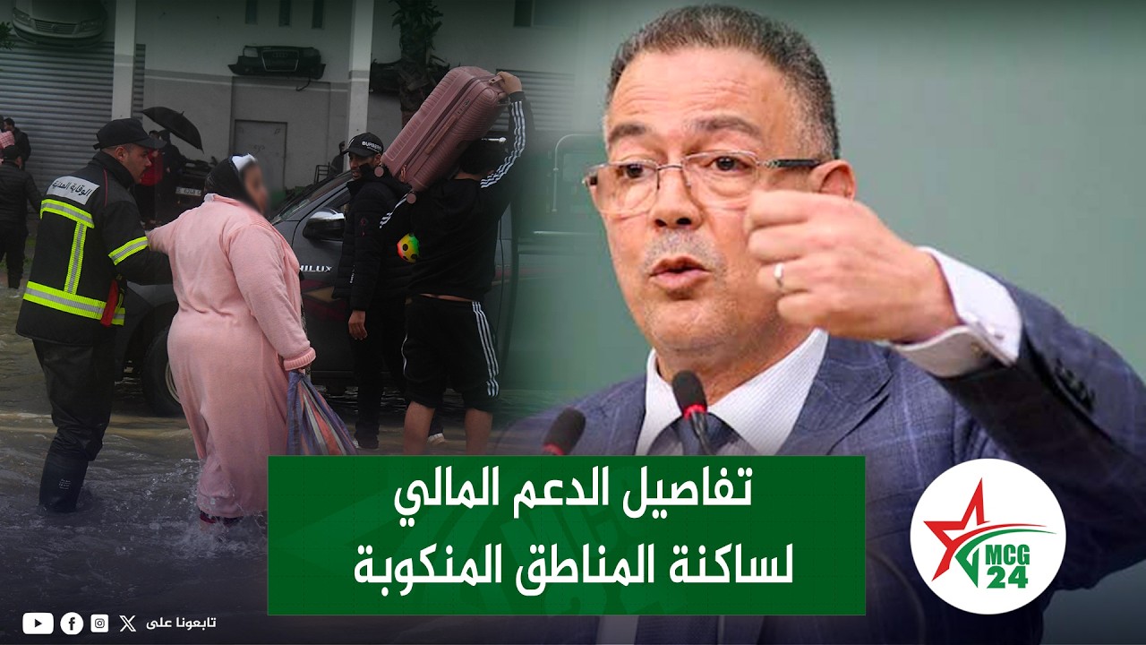 فوزي لقجع يكشف تفاصيل الدعم المالي لساكنة المناطق المنكوبة جراء الفيضانات