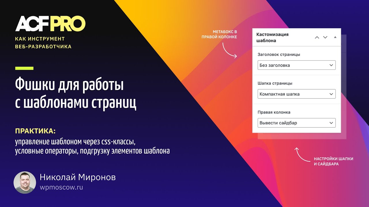 ACF как инструмент веб-разработчика. Работа с шаблонами страниц