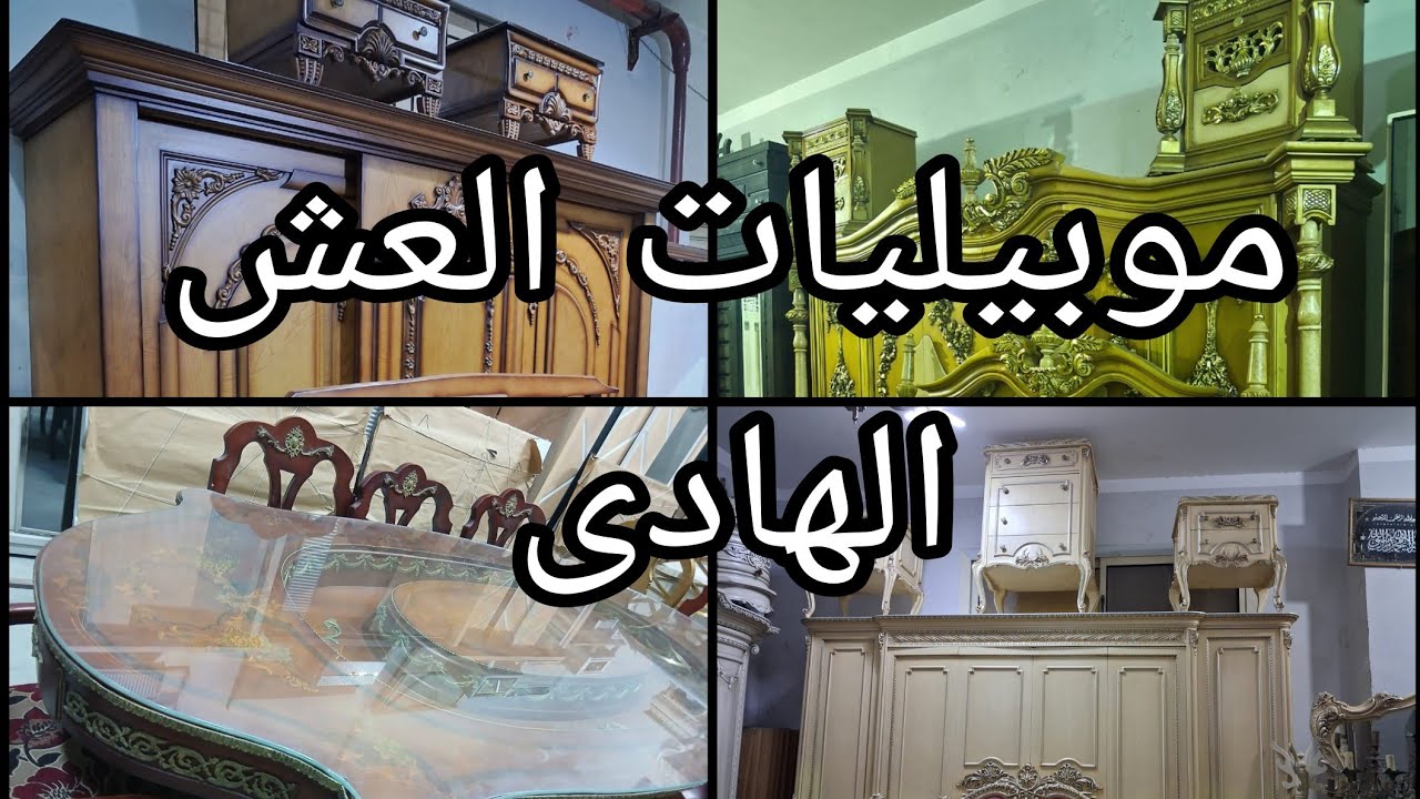 فى العش الهادى الاستيل والكلاسيك والمودرن والنيوكلاسيك فى أكبر سوق للمستعمل. #يوميات_عبير 