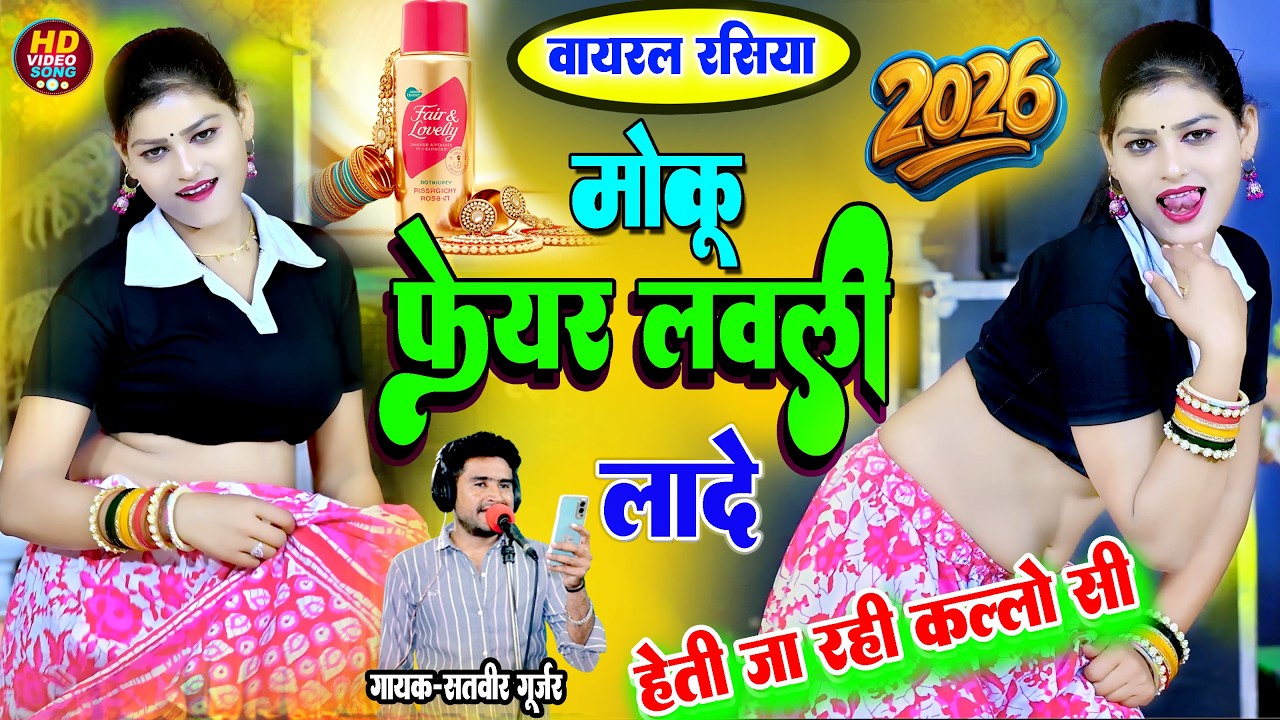 Moku Fair Lovely Lade || मोकू फेयर लवली लादे  || Satveer Gurjar New Rasiya || Amrita Ka Dance