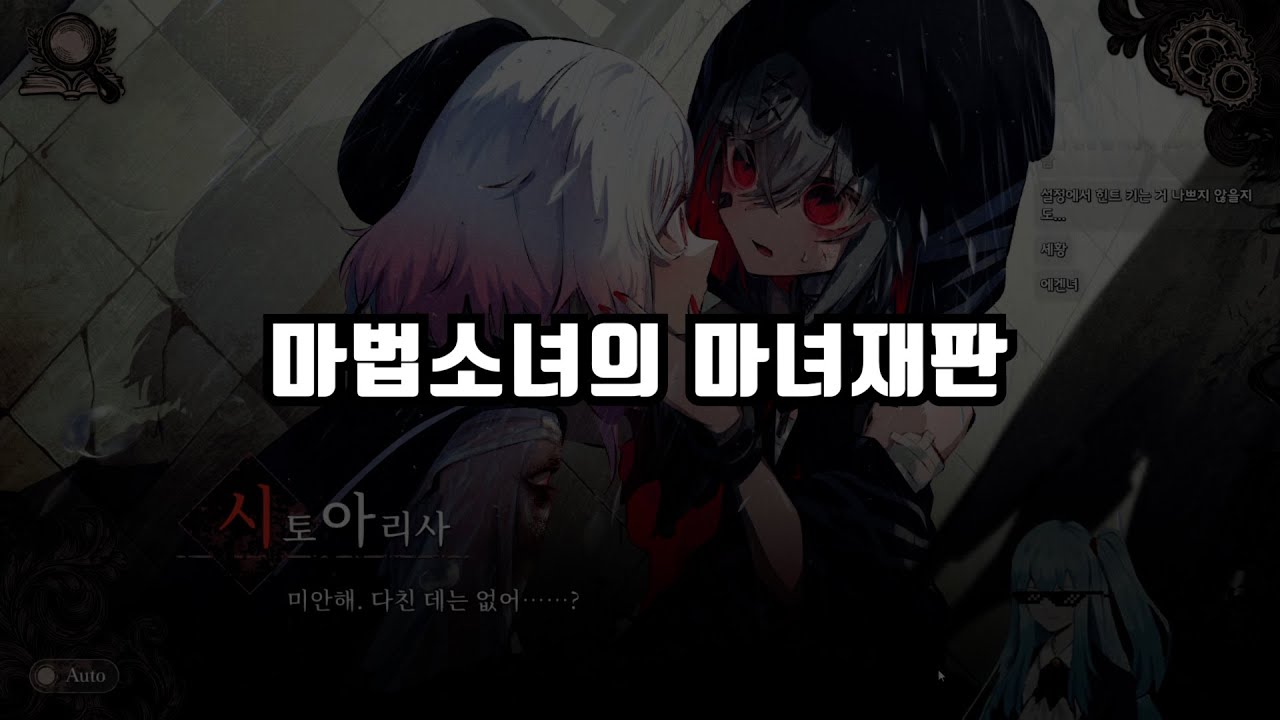1탄 깨는데 5시간 걸린 마검사.. 이번에는 다르겠지..? [마법소녀의 마녀재판]