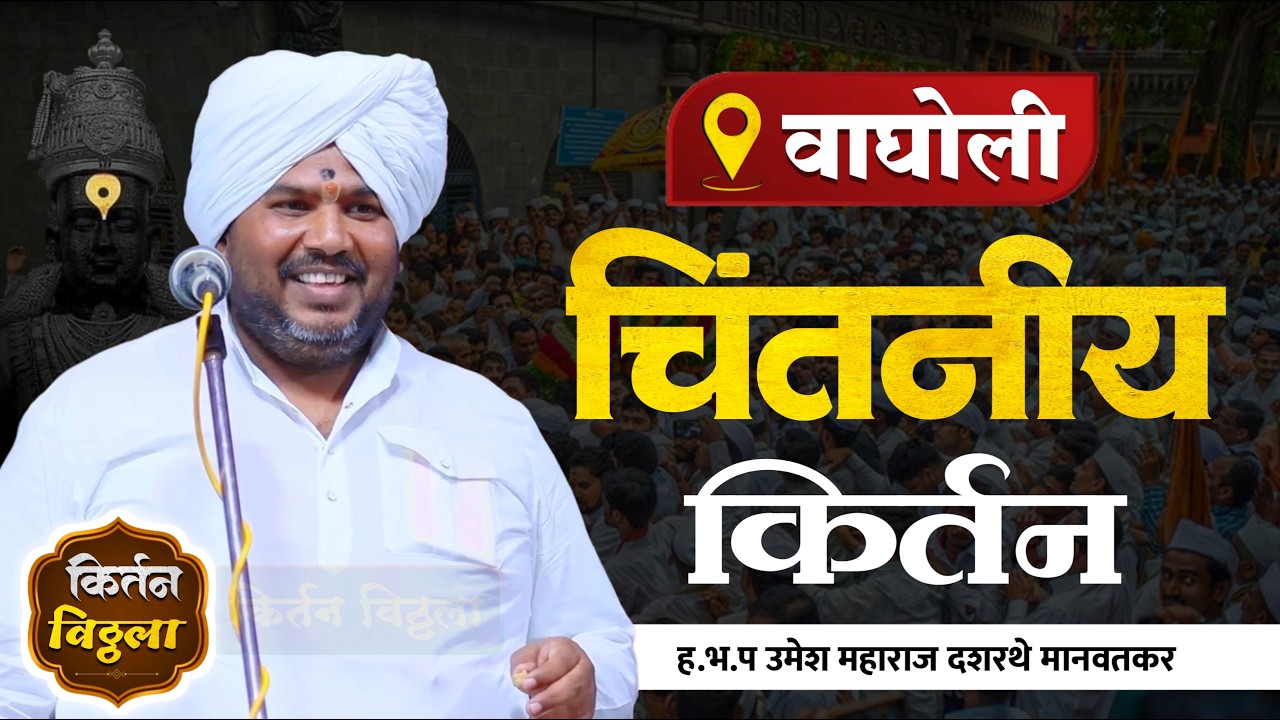 🔴LIVE श्री ह भ प उमेश महाराज दशरथे परभणी -वाघोली ता.जि.धाराशिव#kirtan #किर्तनविठ्ठला