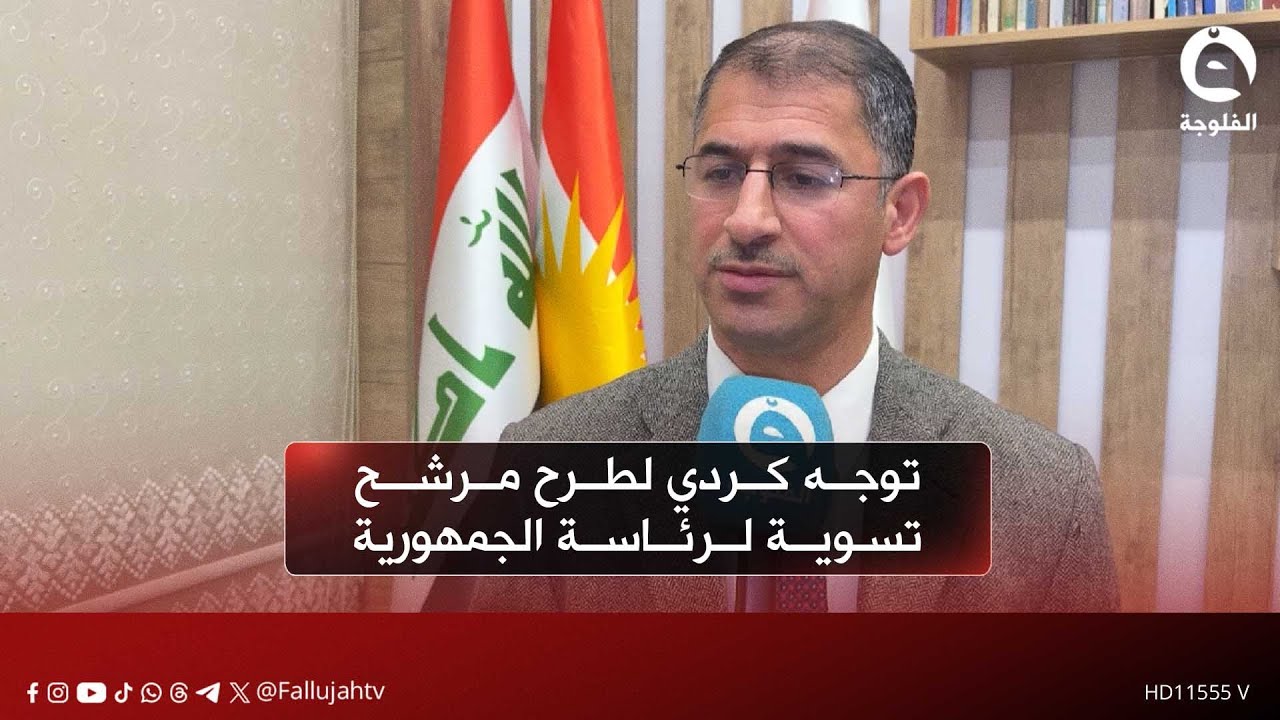هناك توجه لطرح مرشح تسويه لرئاسة الجمهورية من قبل الحزبين الكرديين | مراقبون #قناة_الفلوجة #أخبار