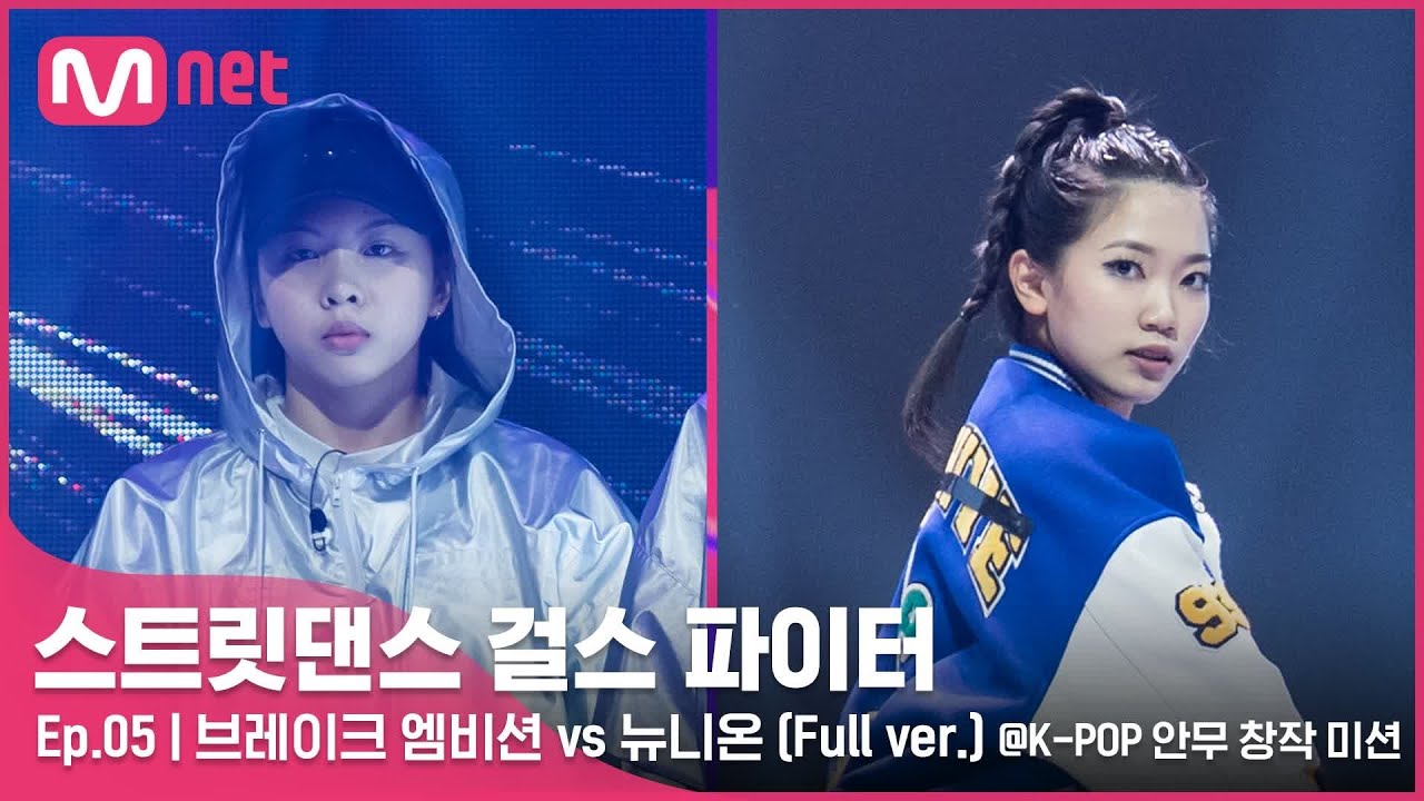 [스걸파/5회 풀버전] 브레이크 엠비션 vs 뉴니온 @K-POP 안무 창작 미션#스트릿댄스걸스파이터