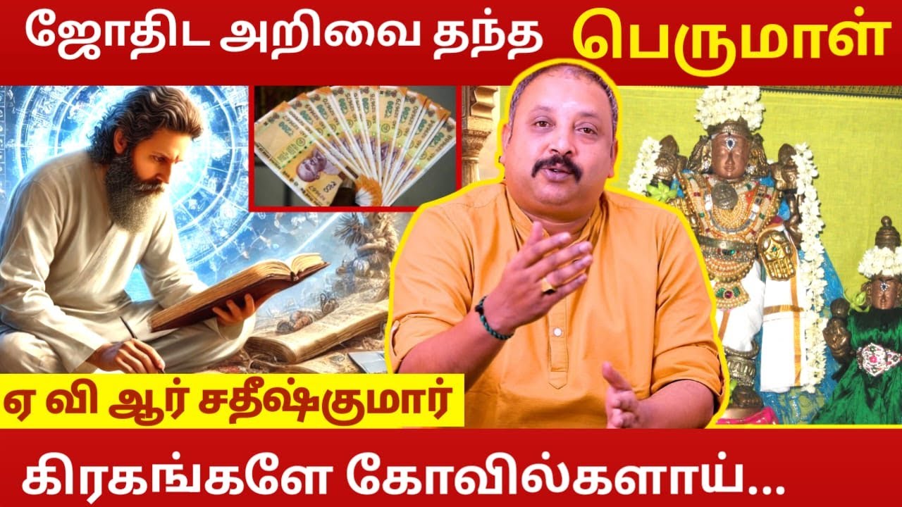 Perumal who gave astrology knowledge | Astrology In Tamil | AVR Sathish Kumar | Sowmya Damodara P...