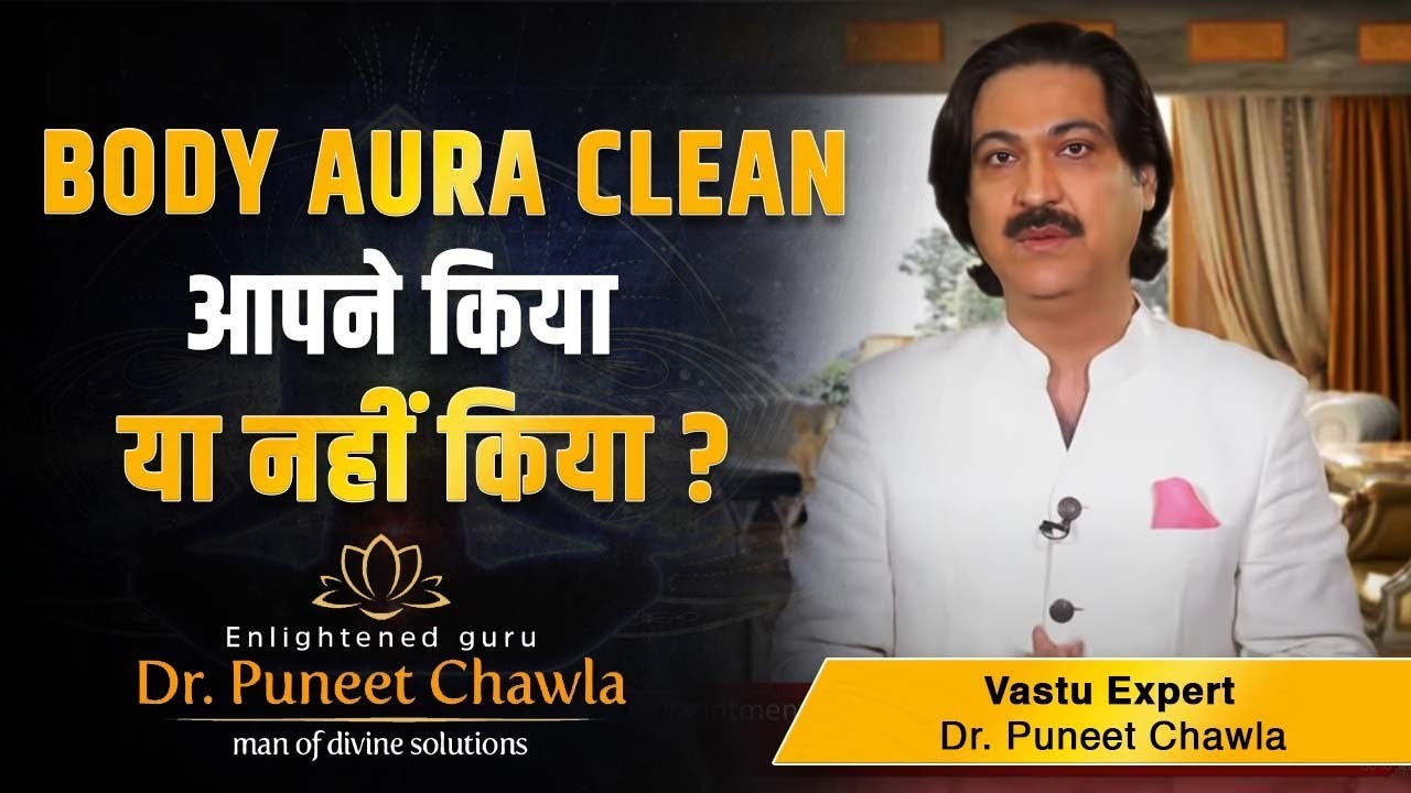 एक उपाए बॉडी औरा करे साफ  | Body Aura Clean Tips | Body Aura | Dr Puneet Chawla
