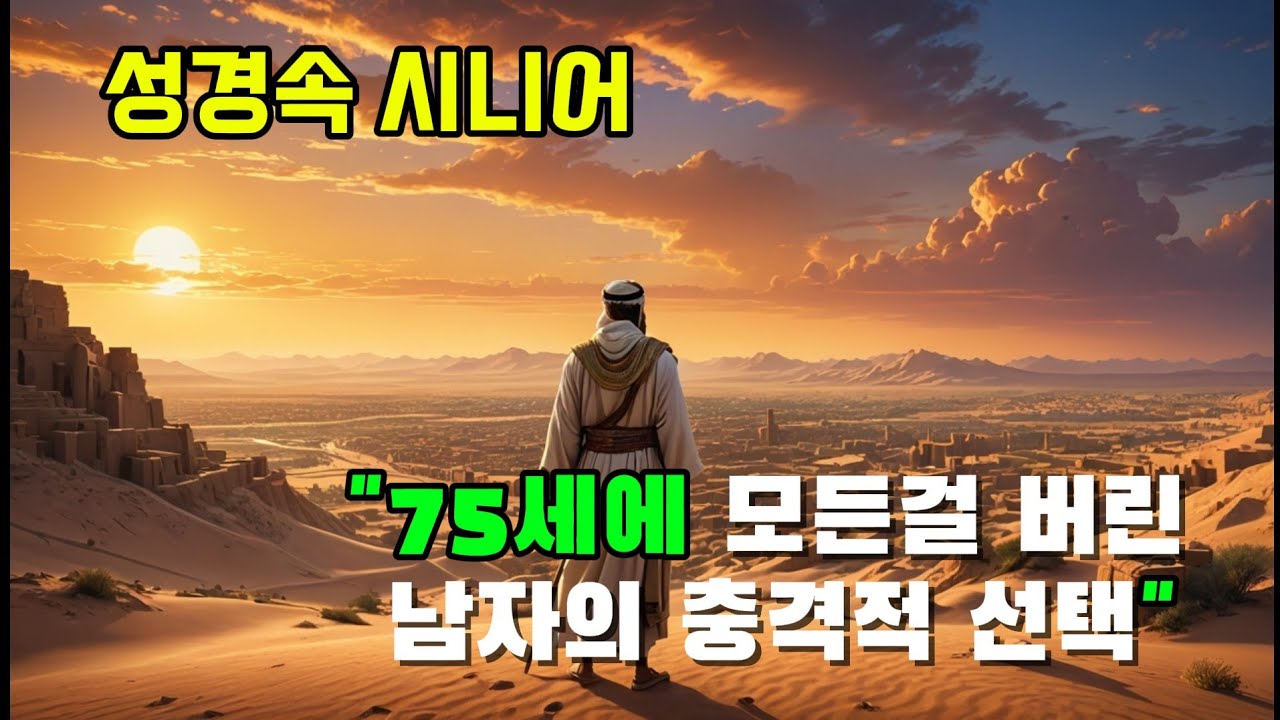 성경속 시니어들 ~75세에 모든걸 버린 남자의 충격적 선택 ~자면서 듣는 아브라함 이야기