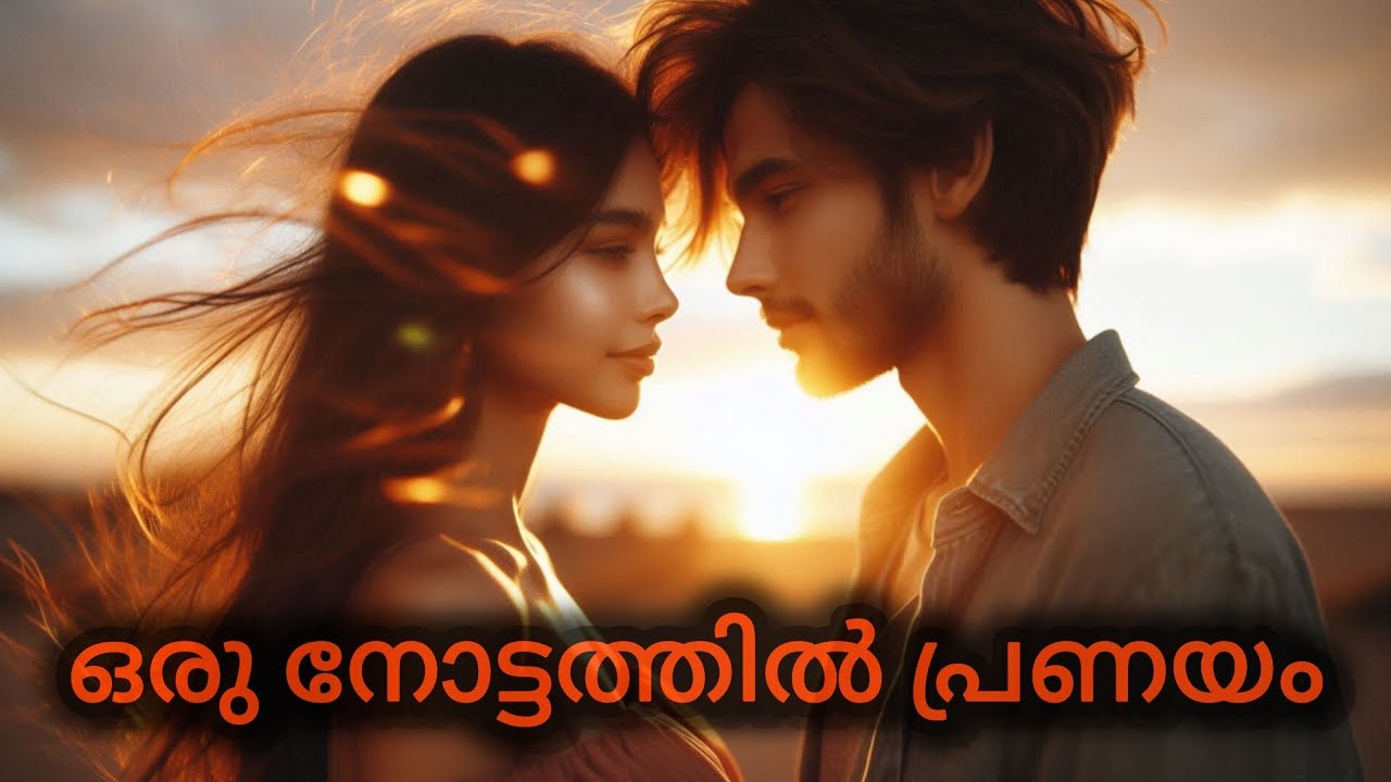 ഒരു നോട്ടത്തിൽ പ്രണയം