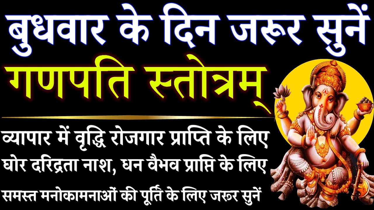 बुधवार के दिन जरूर सुनें || गणपति स्तोत्रम् || Ganpati Stotram 