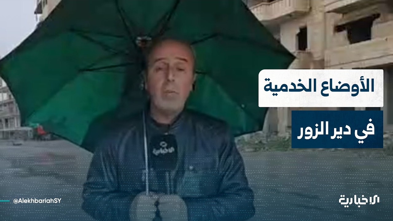 مراسل الإخبارية في دير الزور يتحدث عن معاناة الأهالي بسبب تردي أوضاع البنى التحتية