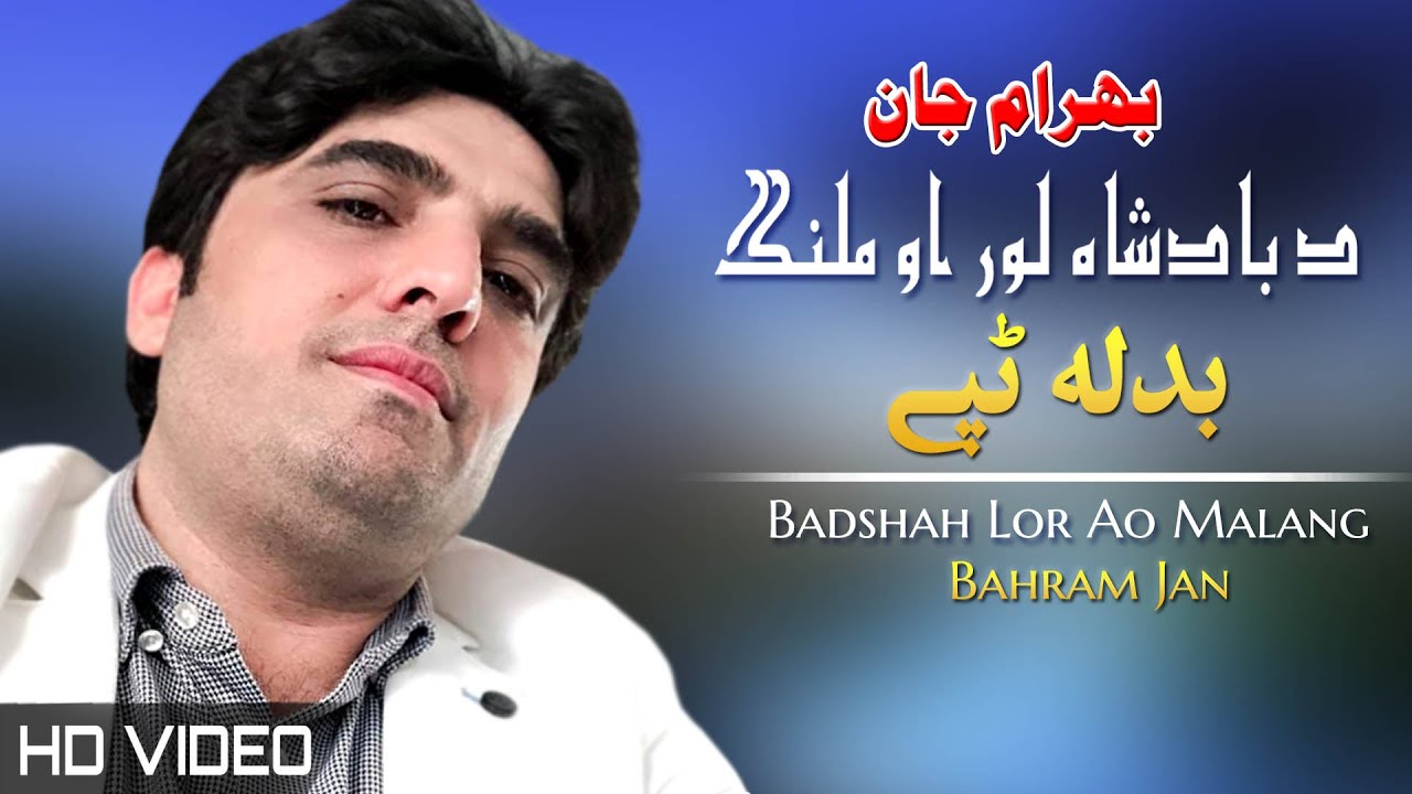 Badshah Lor Ao Malang Tappay | Bahram Jan | Pashto Songs 2022 | Tapay | HD | Afghan ​| MMC OFFICIAL