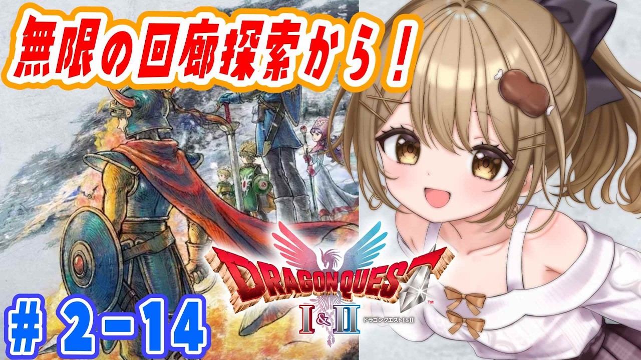 〖HD-2D版ドラゴンクエストI＆II〗DQ2  めちゃくちゃ広い無限の回廊の探索途中から！#14  ※ネタバレあり〖おりりん.#vtuber〗
