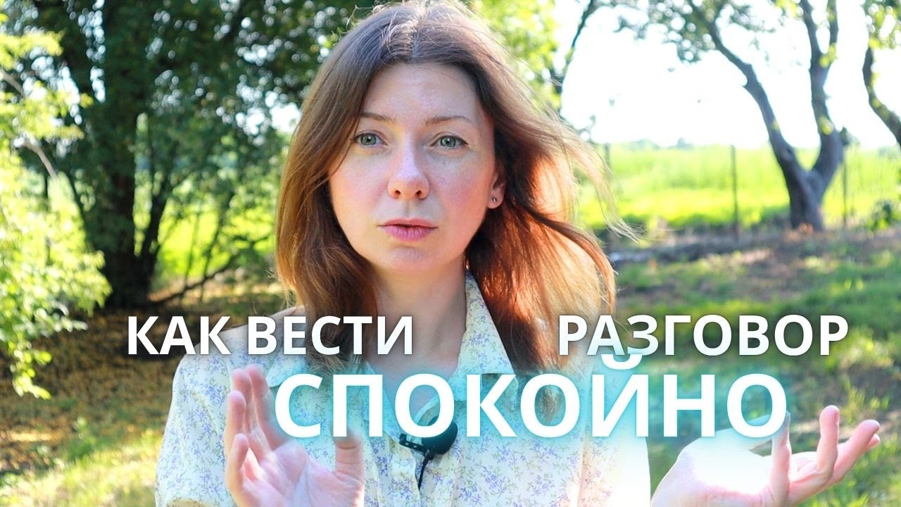 Как обсуждать Острые Темы с Достоинством