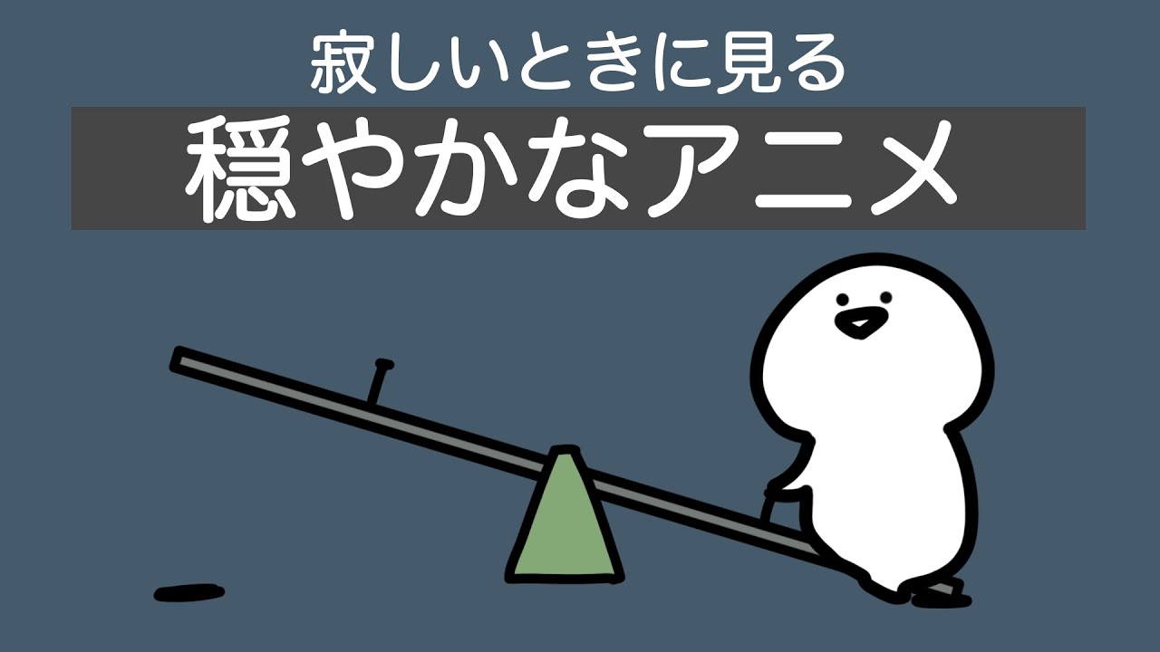 寂しい時に見るアニメ
