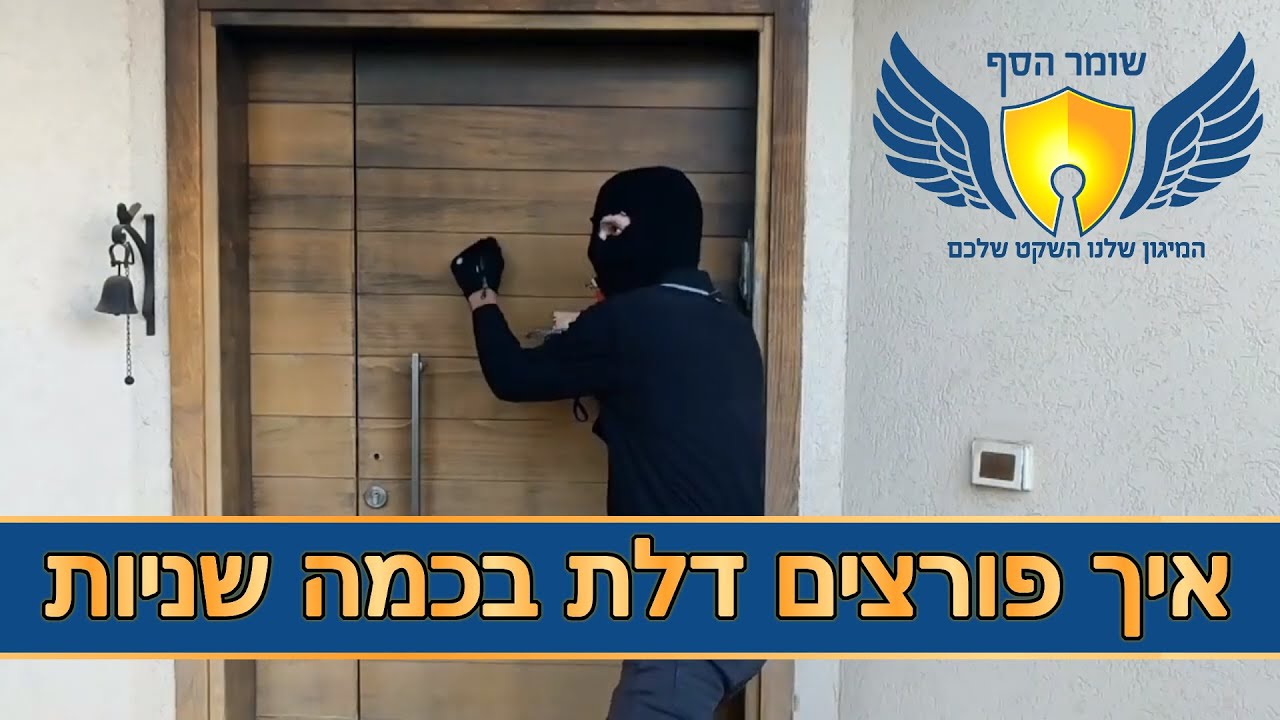 פריצה שקטה - שומר הסף - מיגון לבית
