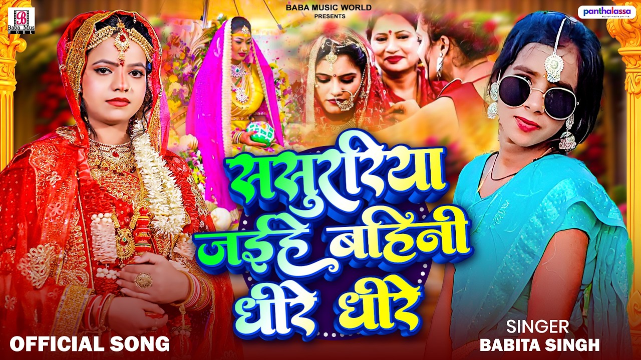 #vivahgeet ससुररिया जईहे बहिनी धीरे धीरे | बबिता सिंह | Bhojpuri Vivah Geet 2026
