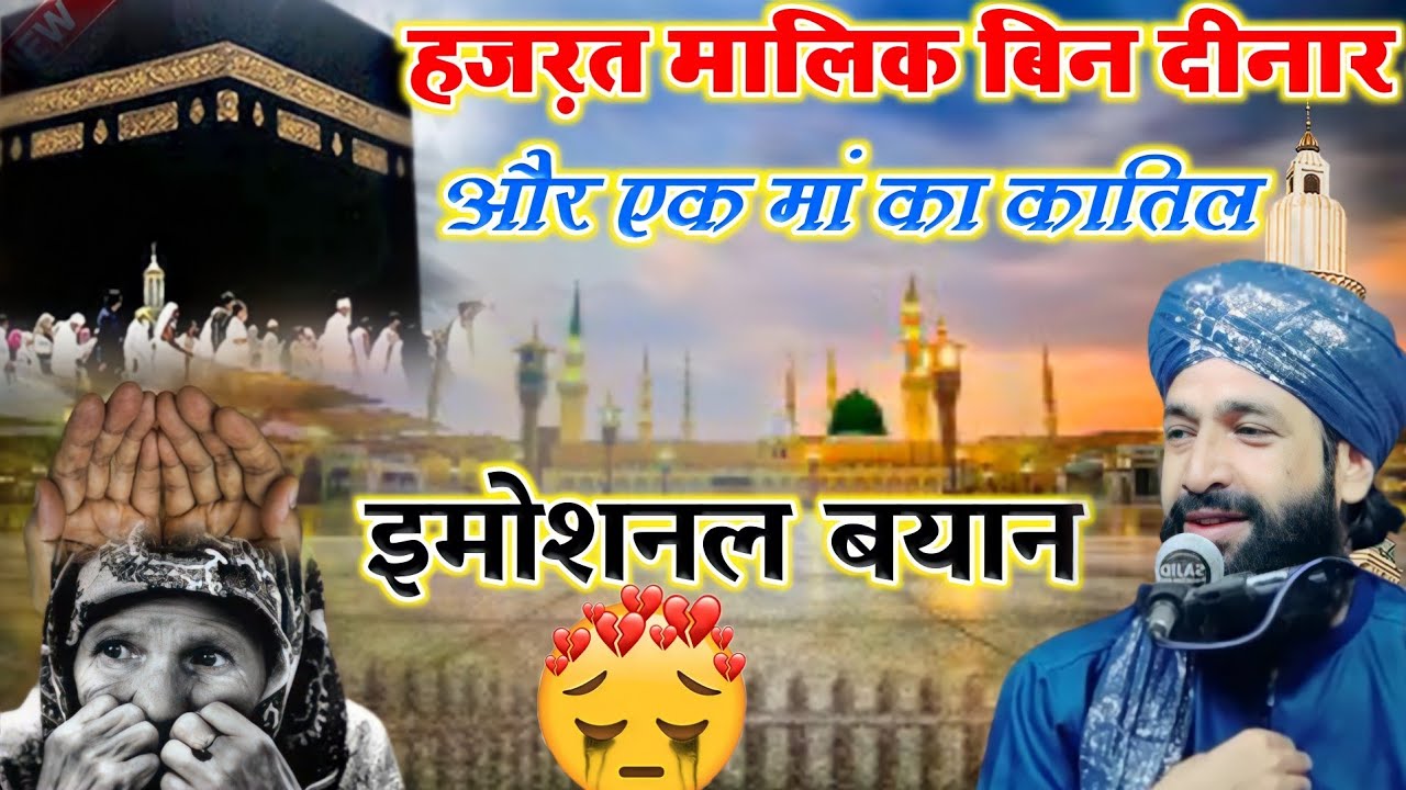 Hazrat Malik Bin Deenar Aur Ek Maan Ka Katil दिल टुकड़े टुकड़े हो जाएगा Mufti Hammad Raza Moradabdi