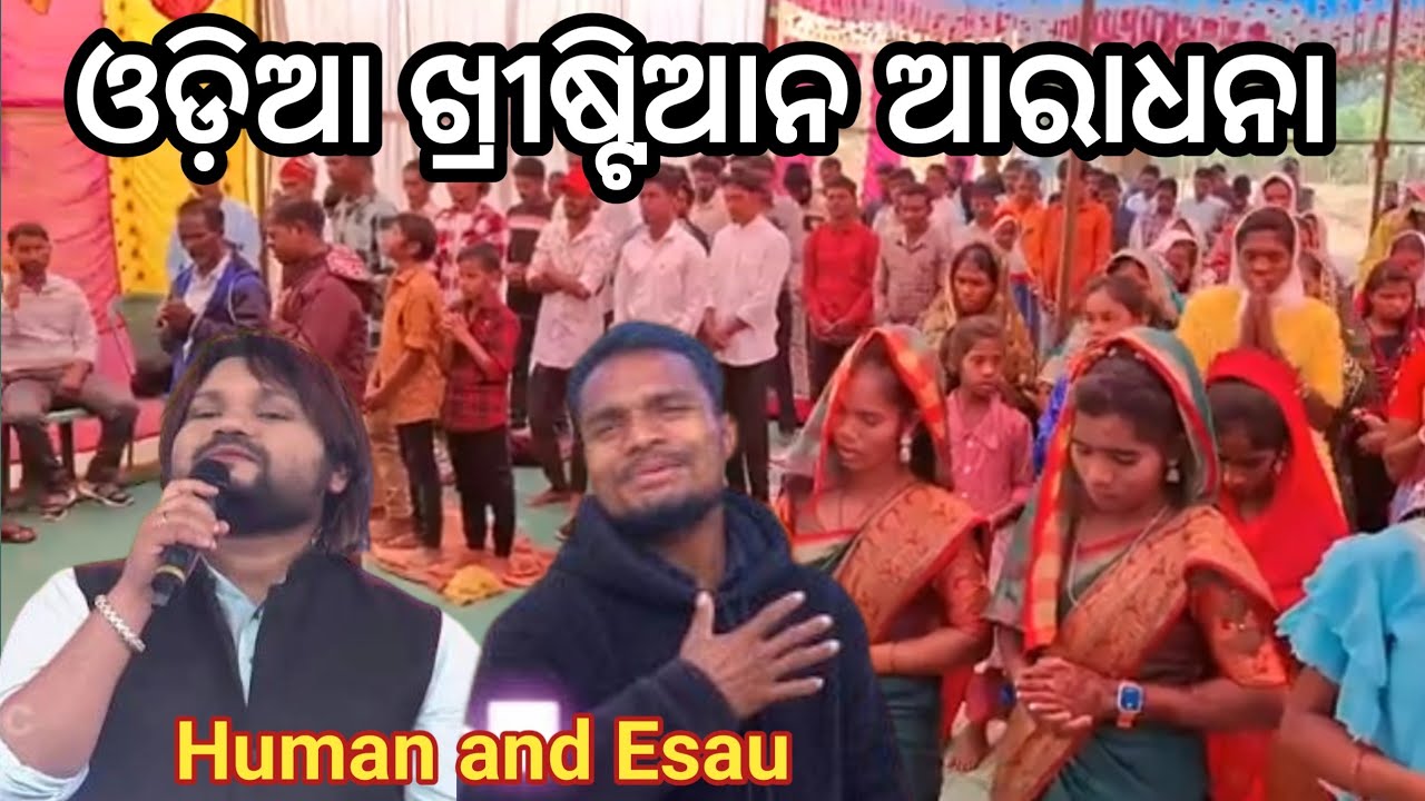 ଓଡ଼ିଆ ଖ୍ରୀଷ୍ଟିଆନ ଆରାଧନ || Odia christian Warship ||  Human and Esau || AN Odia || Akash Nayak 