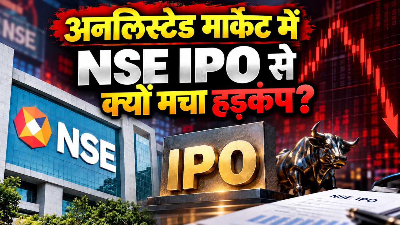 NSE IPO से खत्&zwj;म हो जाएगी Unlisted Market? NSE के प्राइस बैंड को लेकर क्&zwj;या चल रहा? NSE IPO GMP
