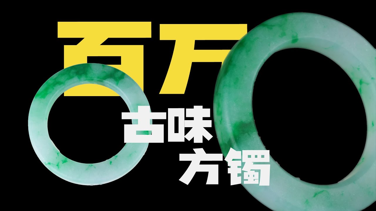 千年古方形制，能触碰得到的原石古意