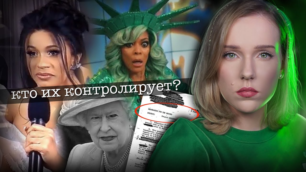КТО КОНТРОЛИРУЕТ ИХ РАЗУМ? МК-Ультра/Знаменитости делают странные вещи на ТВ