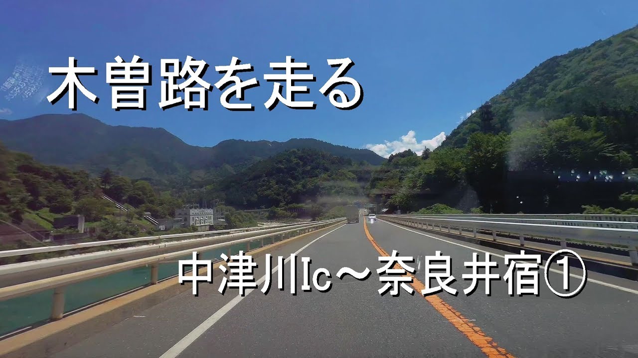 4K 木曽路を走る 中津川Ic～奈良井宿①