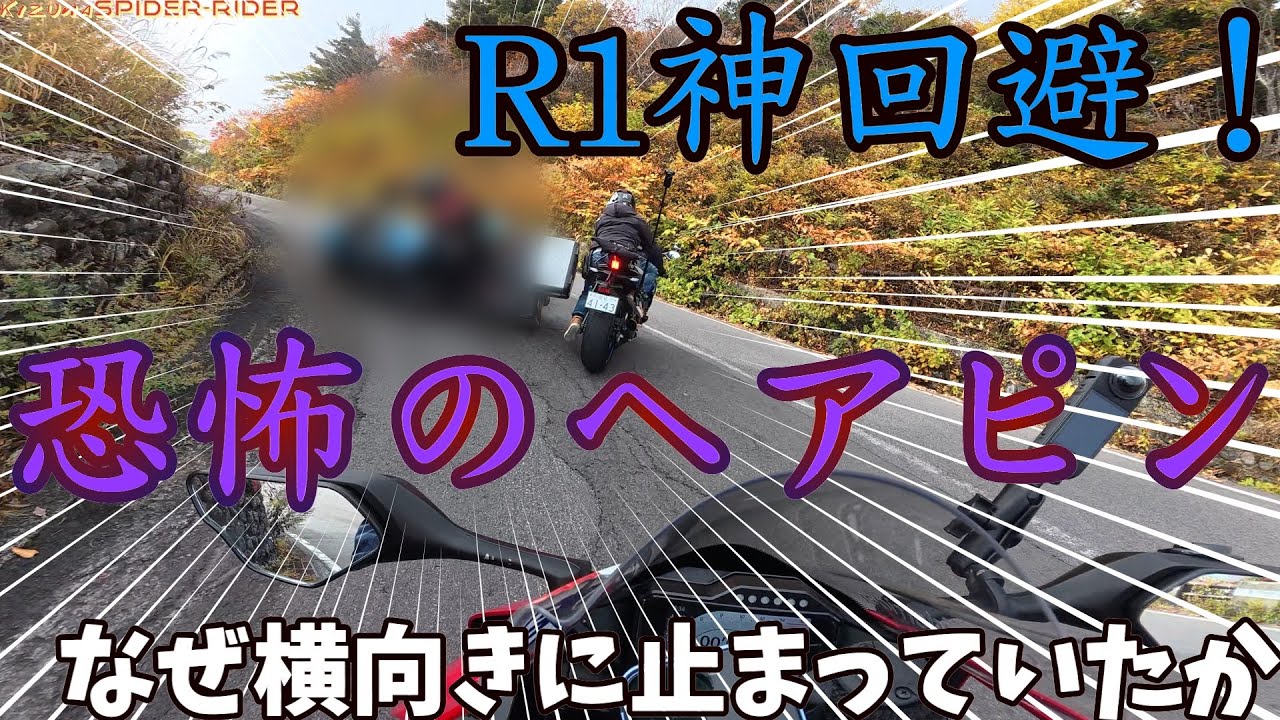 90万再生 不思議な事故はなぜ起きたのか？！ 磐梯吾妻スカイライン CBR1000RR-R  YZF-R1 motovlog