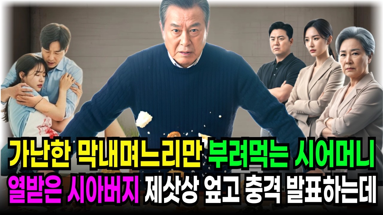 막내 며느리만 시집살이 시킨 시어머니, 설날 아침 시아버지가 분노를 참지못하고 다엎어버림 ㅣ노후사연 ㅣ오디오북 ㅣ반전사연 ㅣ인생사