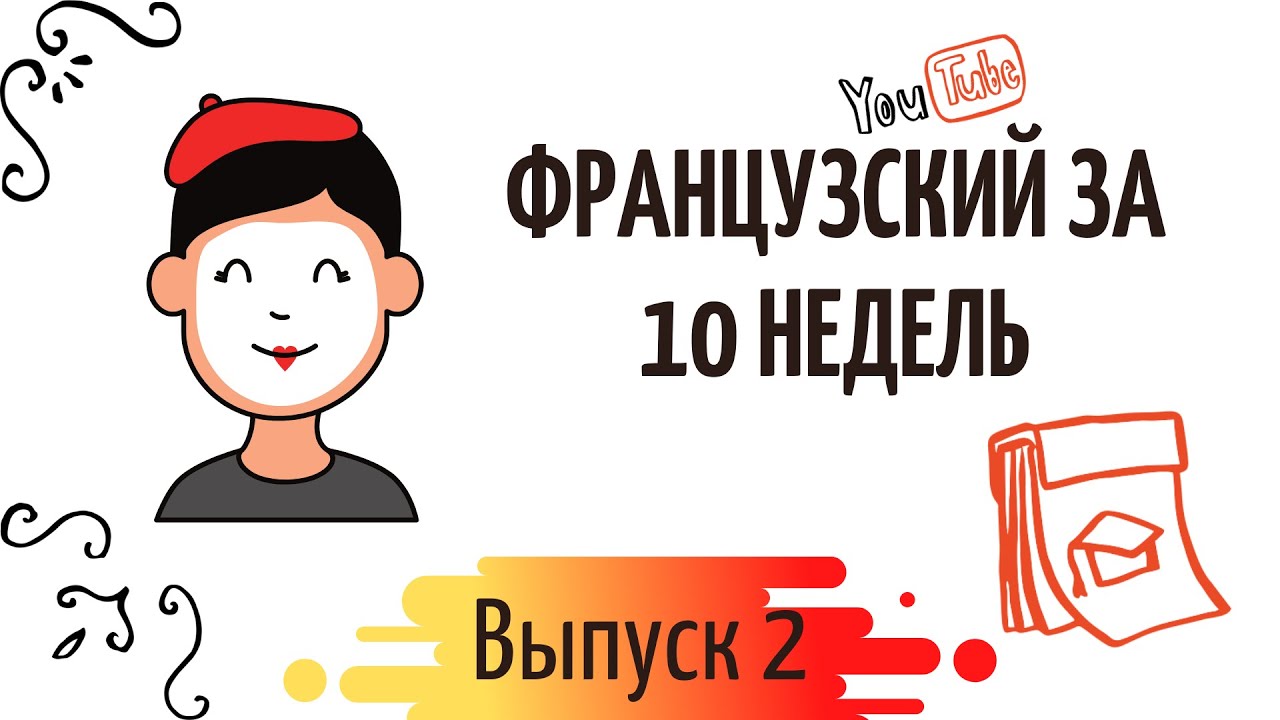 Французский за 10 недель: #2