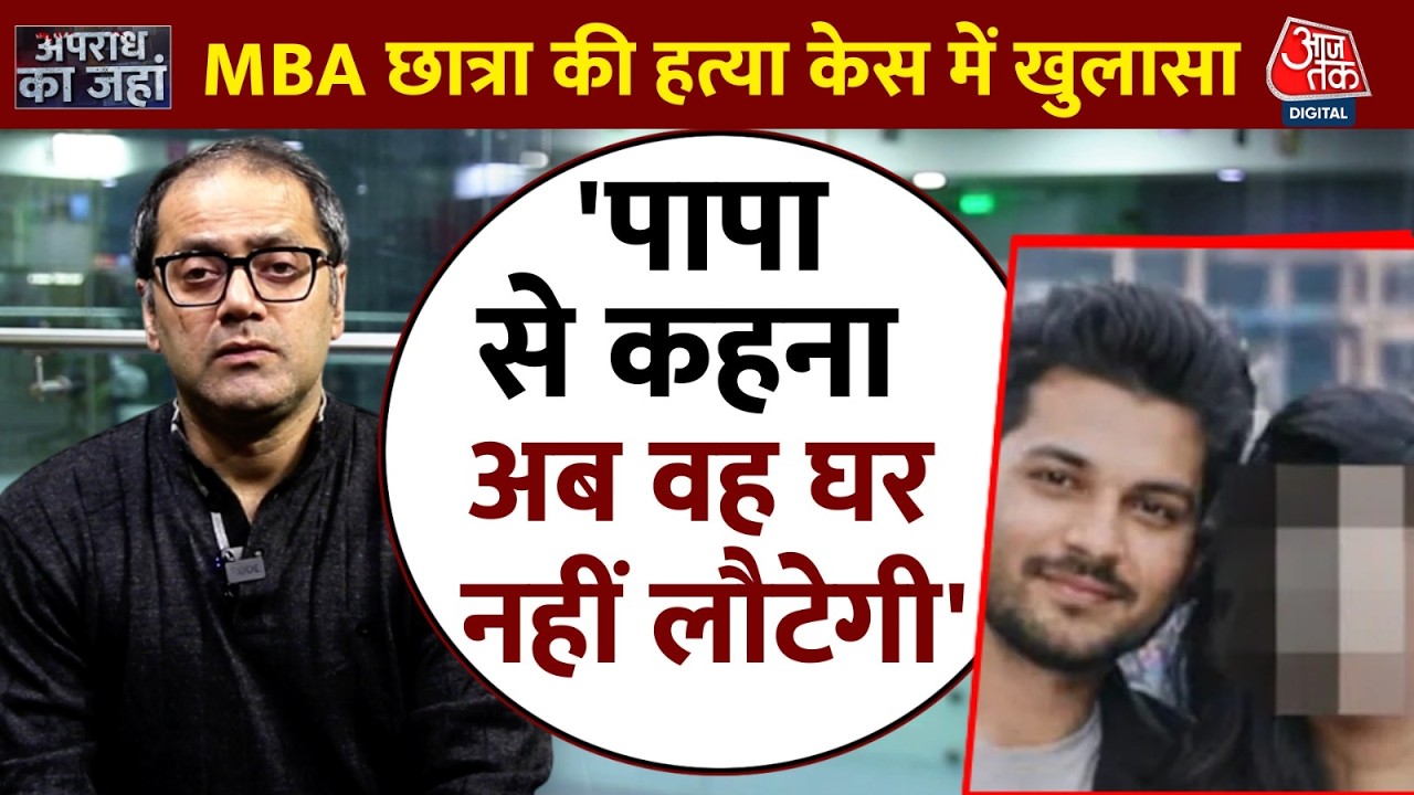 Indore: MBA छात्रा की हत्या के आरोपी को कोई पछतावा नहीं | Crime News