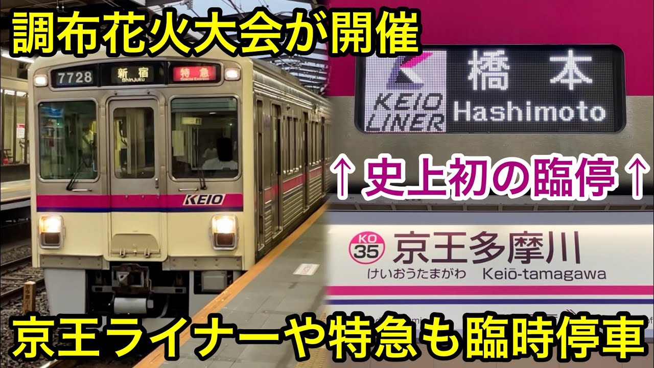 【花火大会開催に伴い特急や京王ライナーが臨時停車 🎉】京王相模原線 京王多摩川駅  KEIO LINER 橋本 行 • 特急 橋本 & 新宿 行の発着集 , 京王ライナーに関しては今回初めての臨時停車