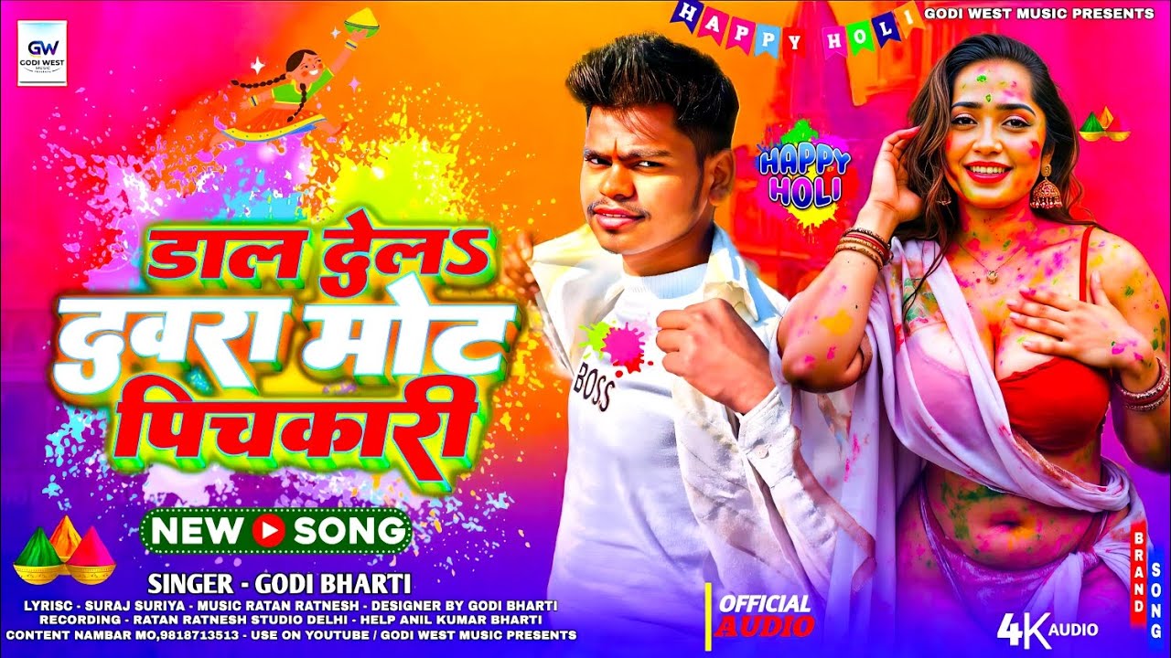 होली सॉन्ग न्यू | डाल देलs मोट पिचकारी | Godi Bharti Ka New Song Holi | होली का न्यू भोजपुरी 2025...