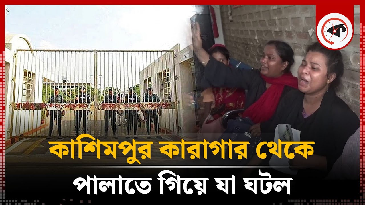 কাশিমপুর কারাগার থেকে পালাতে গিয়ে যা ঘটল | Kashimpur Jail | Kalbela