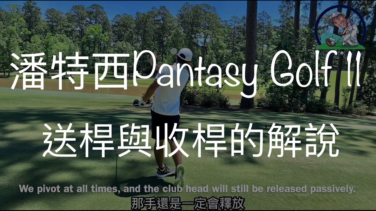#潘特西PantasyGolf 11 - 送桿與收桿的解說