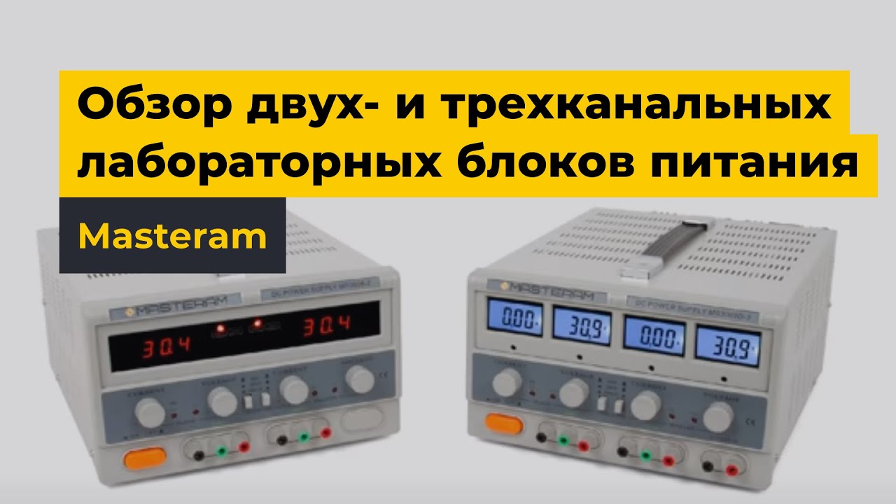 Обзор двух- и трехканальных лабораторных блоков питания Masteram