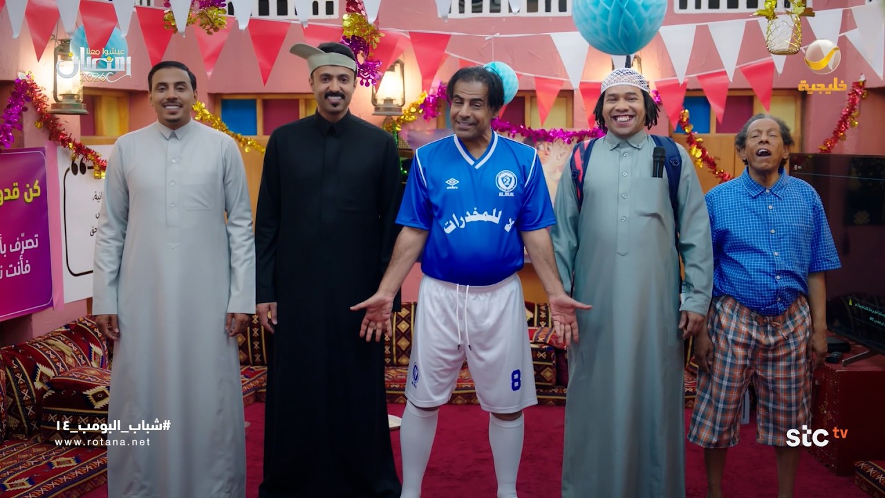 جو جديد بالاستراحة - شباب البومب 14