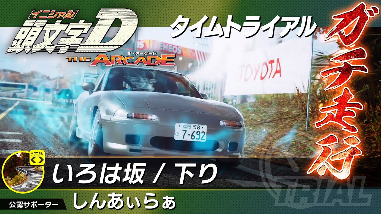 【ガチ走行】いろは坂/下り編　頭文字DAC公式 『タイムトライアル』【しんあぃらぁ】