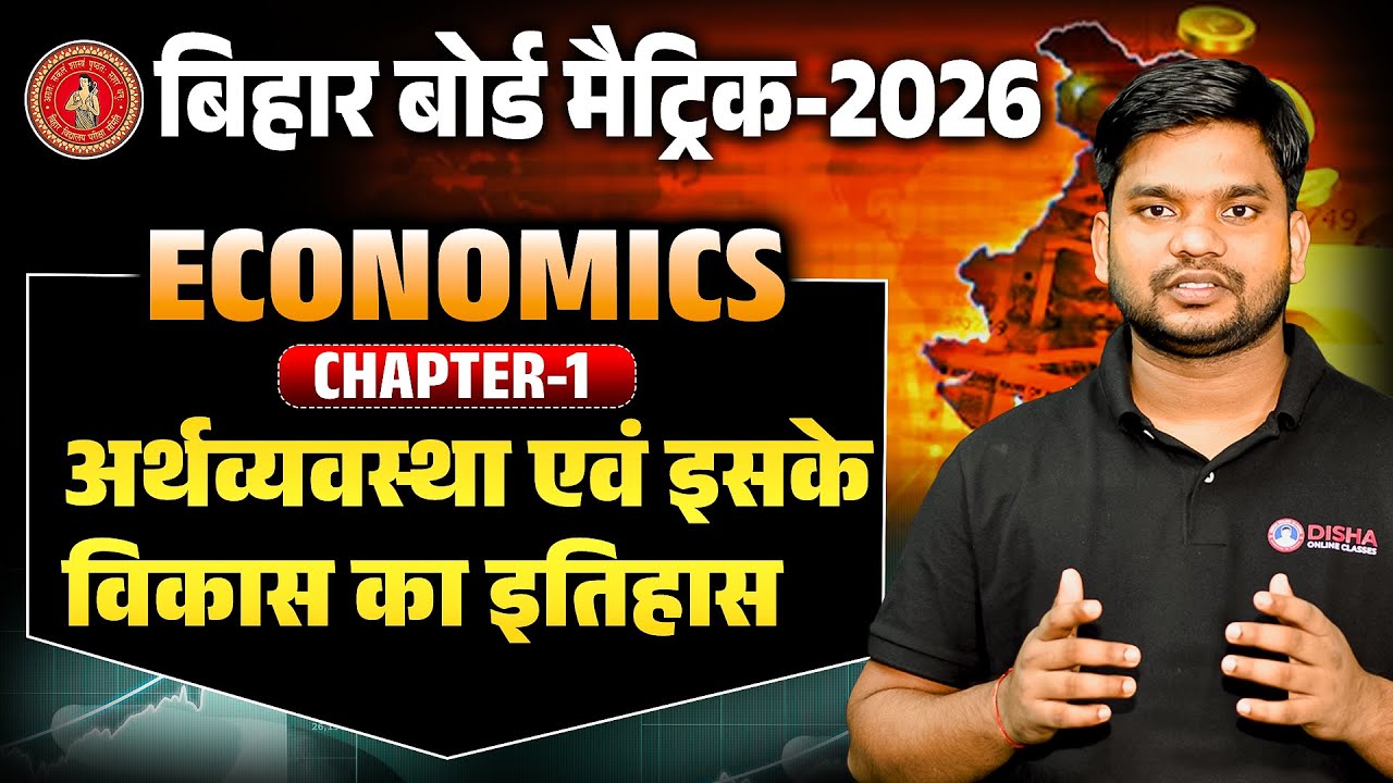 Class 10th Economics Chapter 1 Bihar Board 2026 |10th अर्थव्यवस्था और विकास का इतिहास |