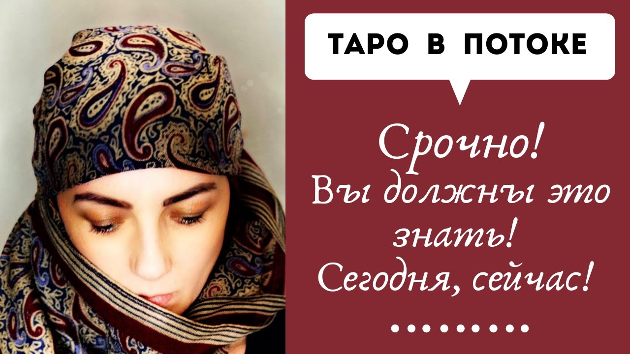 Срочно! Вы должны это знать! Сегодня, сейчас! Совет от высших сил для ВАС!
