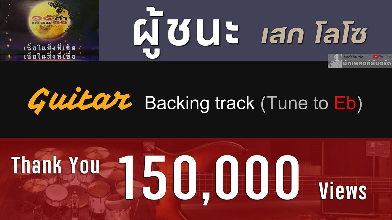 ผู้ชนะ - เสก โลโซ [ Guitar Backing track | Tune to Eb ]