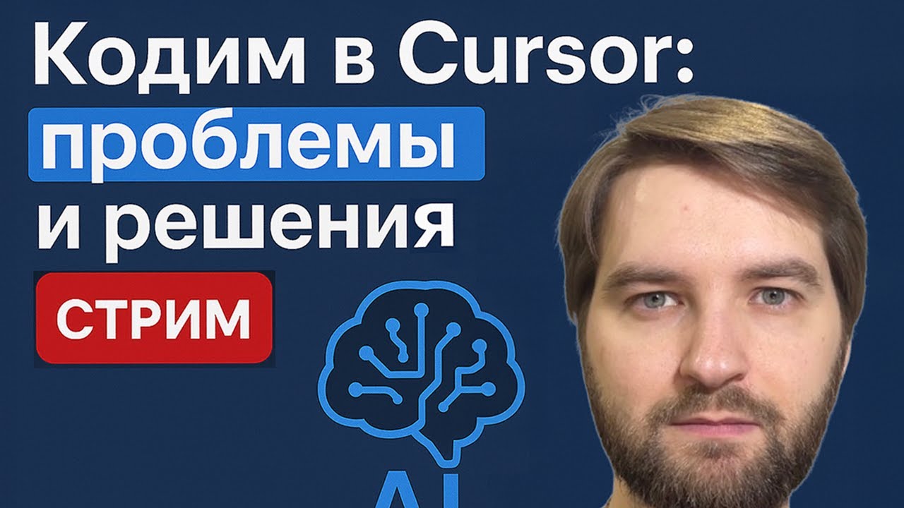 Помогает ли ИИ кодить? Проблемы и их решения, стрим