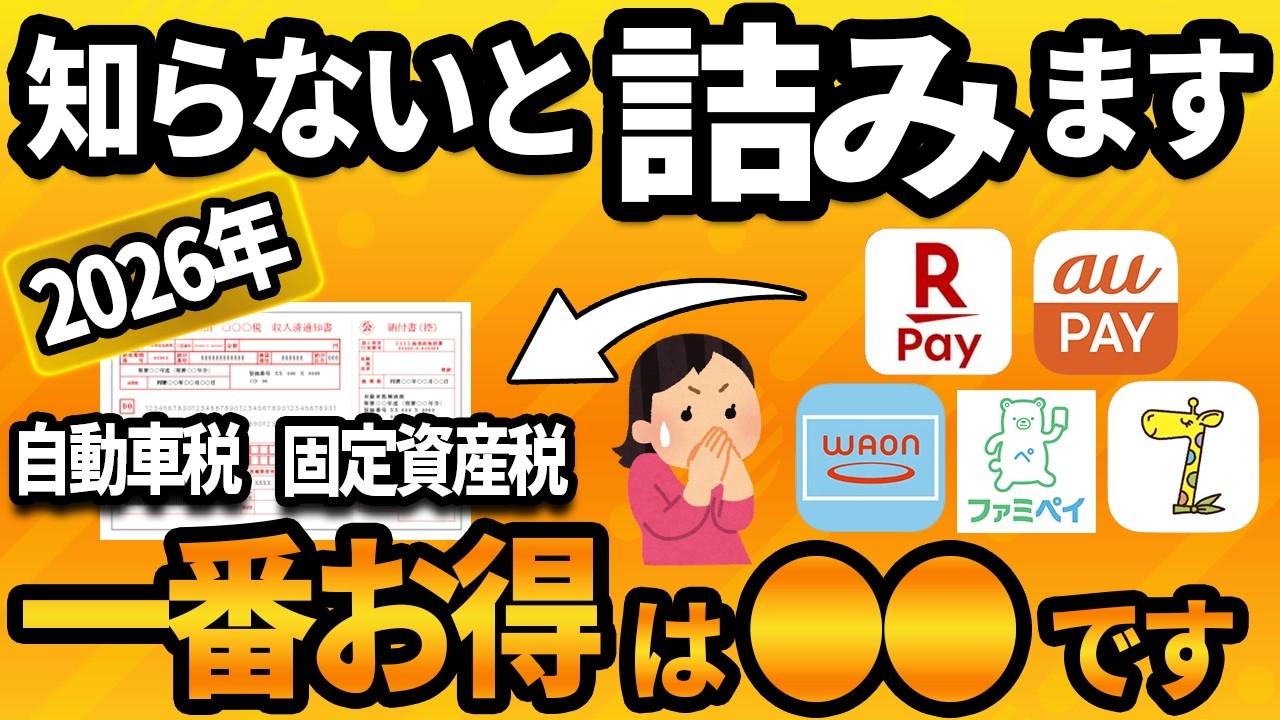 知らないと損！2026年税金支払いの『まさかの正解』が判明。〇〇大復活で最大還元率を狙え！