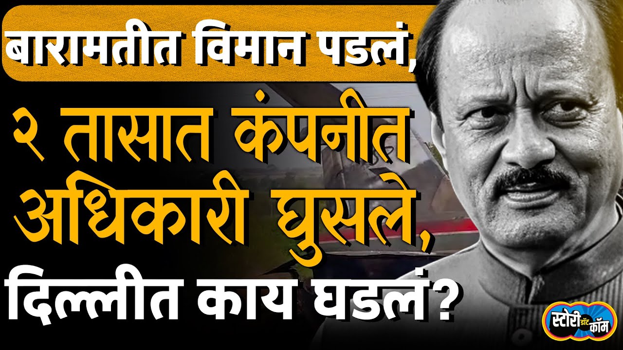 विमान ऑपरेटरच्या कार्यालयात अधिकारी घुसले, अपघातानंतर दोन तासात कागदपत्र ताब्यात, काय घडलं?